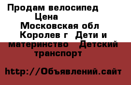 Продам велосипед 16“ › Цена ­ 3 000 - Московская обл., Королев г. Дети и материнство » Детский транспорт   